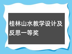 桂林山水教學(xué)設(shè)計(jì)及反思一等獎(jiǎng)