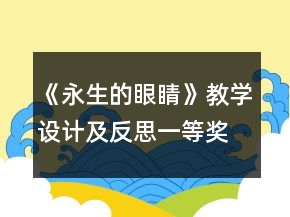 《永生的眼睛》教學(xué)設(shè)計(jì)及反思一等獎(jiǎng)