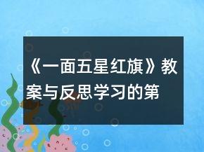 《一面五星紅旗》教案與反思學(xué)習(xí)的第二課一等獎