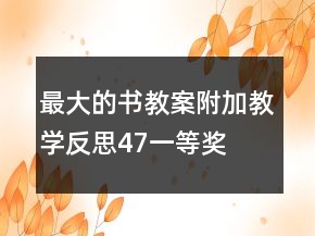 最大的書教案附加教學(xué)反思（4、7）一等獎