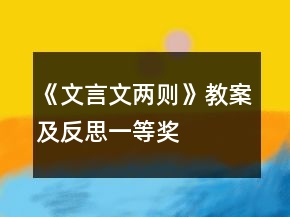 《文言文兩則》教案及反思一等獎