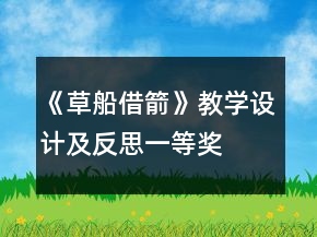 《草船借箭》教學(xué)設(shè)計(jì)及反思一等獎(jiǎng)