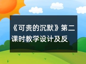 《可貴的沉默》第二課時(shí)教學(xué)設(shè)計(jì)及反思一等獎(jiǎng)