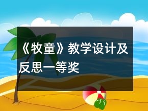 《牧童》教學設計及反思一等獎