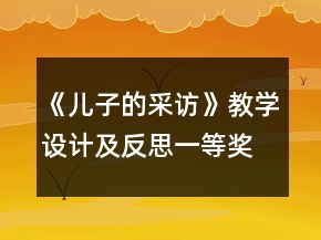 《兒子的采訪》教學設計及反思一等獎