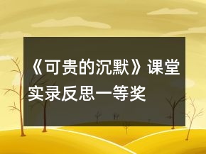 《可貴的沉默》課堂實錄、反思一等獎