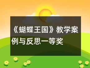 《蝴蝶王國》教學(xué)案例與反思一等獎(jiǎng)