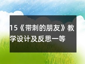 15《帶刺的朋友》教學設計及反思一等獎
