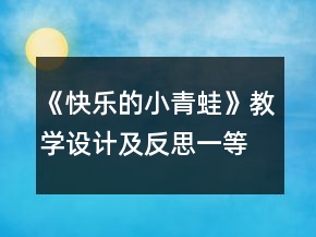 《快樂的小青蛙》教學(xué)設(shè)計及反思一等獎