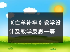 《亡羊補(bǔ)牢》教學(xué)設(shè)計(jì)及教學(xué)反思一等獎(jiǎng)