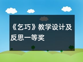《乞巧》教學(xué)設(shè)計(jì)及反思一等獎(jiǎng)