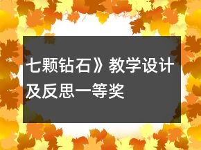 七顆鉆石》教學設計及反思一等獎