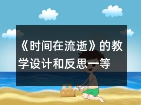 《時間在流逝》的教學設計和反思一等獎