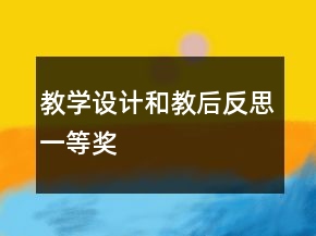 教學(xué)設(shè)計和教后反思一等獎
