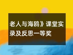 老人與海鷗》課堂實(shí)錄及反思一等獎(jiǎng)
