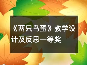《兩只鳥蛋》教學設計及反思一等獎