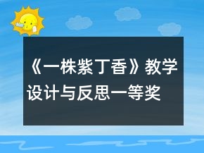 《一株紫丁香》教學(xué)設(shè)計(jì)與反思一等獎(jiǎng)