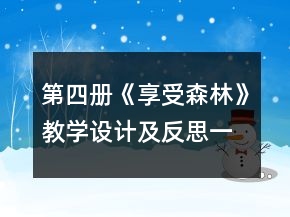 第四冊(cè)《享受森林》教學(xué)設(shè)計(jì)及反思一等獎(jiǎng)