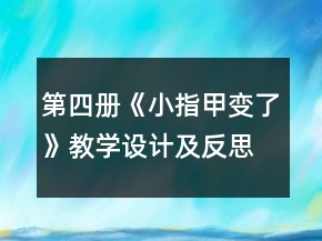 第四冊《小指甲變了》教學設計及反思一等獎