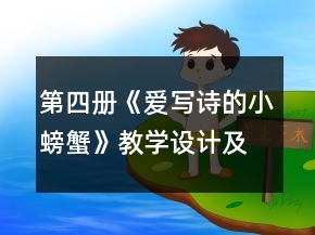 第四冊(cè)《愛(ài)寫(xiě)詩(shī)的小螃蟹》教學(xué)設(shè)計(jì)及反思一等獎(jiǎng)