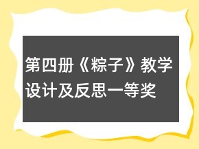 第四冊(cè)《粽子》教學(xué)設(shè)計(jì)及反思一等獎(jiǎng)