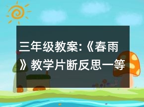 三年級(jí)教案:《春雨》教學(xué)片斷反思一等獎(jiǎng)