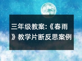 三年級教案:《春雨》教學(xué)片斷反思案例一等獎