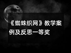 《蜘蛛織網(wǎng)》教學(xué)案例及反思一等獎(jiǎng)