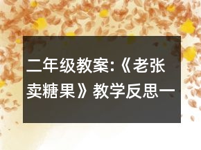 二年級教案:《老張賣糖果》教學(xué)反思一等獎