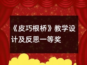 《皮巧根橋》教學設(shè)計及反思一等獎