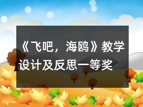 《飛吧，海鷗》教學設計及反思一等獎