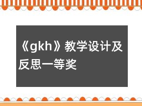 《g、k、h》教學(xué)設(shè)計(jì)及反思一等獎(jiǎng)