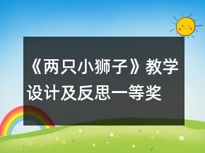 《兩只小獅子》教學(xué)設(shè)計及反思一等獎