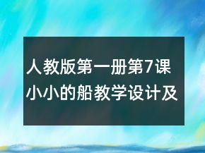 人教版第一冊第7課小小的船教學設(shè)計及反思一等獎