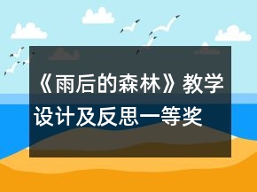 《雨后的森林》教學(xué)設(shè)計及反思一等獎