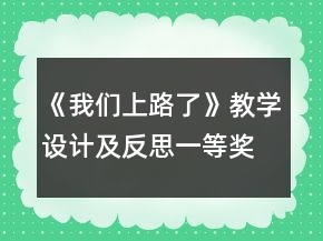 《我們上路了》教學(xué)設(shè)計及反思一等獎