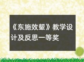 《東施效顰》教學設計及反思一等獎