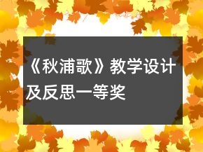 《秋浦歌》教學設計及反思一等獎