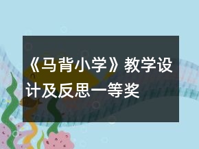《馬背小學(xué)》教學(xué)設(shè)計(jì)及反思一等獎(jiǎng)
