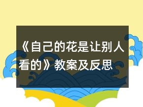《自己的花是讓別人看的》教案及反思一等獎