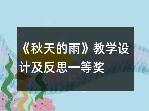 《秋天的雨》教學設計及反思一等獎