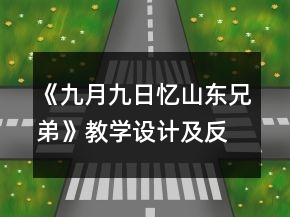 《九月九日憶山東兄弟》教學設(shè)計及反思一等獎