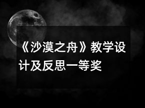 《沙漠之舟》教學(xué)設(shè)計(jì)及反思一等獎(jiǎng)