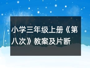 小學(xué)三年級上冊：《第八次》教案及片斷與反思一等獎