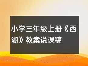 小學(xué)三年級(jí)上冊(cè)：《西湖》教案、說(shuō)課稿及教學(xué)反思一等獎(jiǎng)