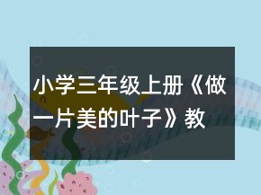 小學三年級上冊：《做一片美的葉子》教案、教學反思一等獎