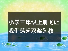 小學三年級上冊：《讓我們蕩起雙槳》教案、教學反思一等獎