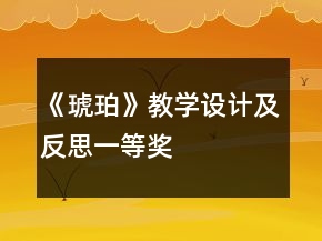 《琥珀》教學(xué)設(shè)計及反思一等獎