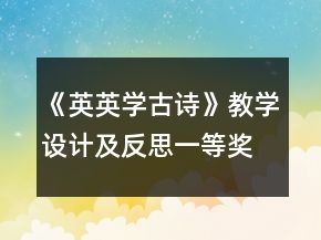 《英英學(xué)古詩》教學(xué)設(shè)計(jì)及反思一等獎(jiǎng)
