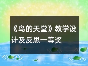 《鳥(niǎo)的天堂》教學(xué)設(shè)計(jì)及反思一等獎(jiǎng)